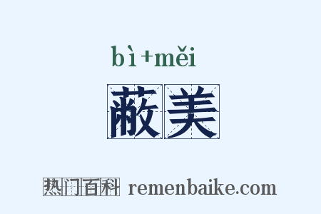 蔽美是什么意思的图片